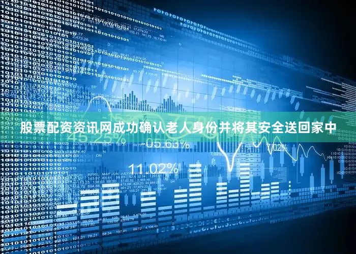 股票配资资讯网成功确认老人身份并将其安全送回家中