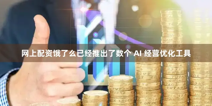 网上配资饿了么已经推出了数个 AI 经营优化工具