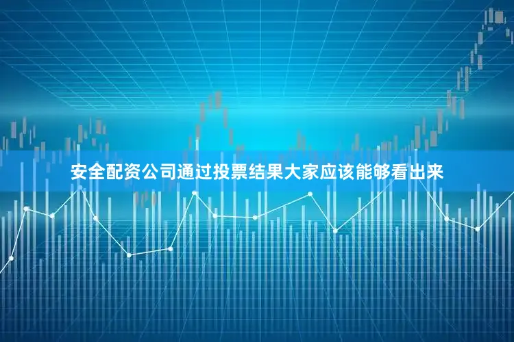 安全配资公司通过投票结果大家应该能够看出来