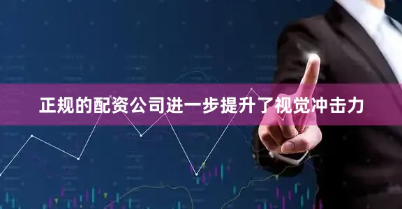 正规的配资公司进一步提升了视觉冲击力