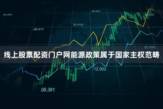 线上股票配资门户网能源政策属于国家主权范畴