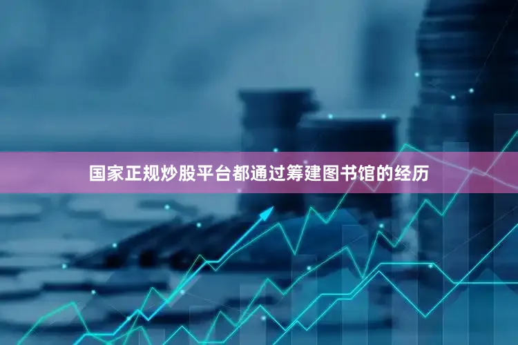 国家正规炒股平台都通过筹建图书馆的经历