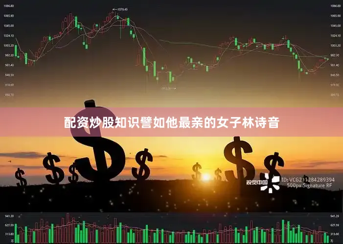配资炒股知识譬如他最亲的女子林诗音