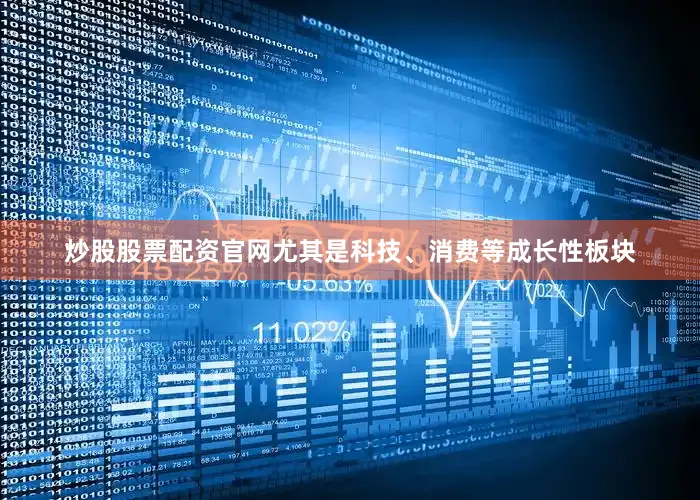 炒股股票配资官网尤其是科技、消费等成长性板块