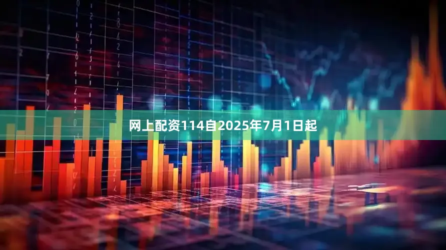 网上配资114自2025年7月1日起