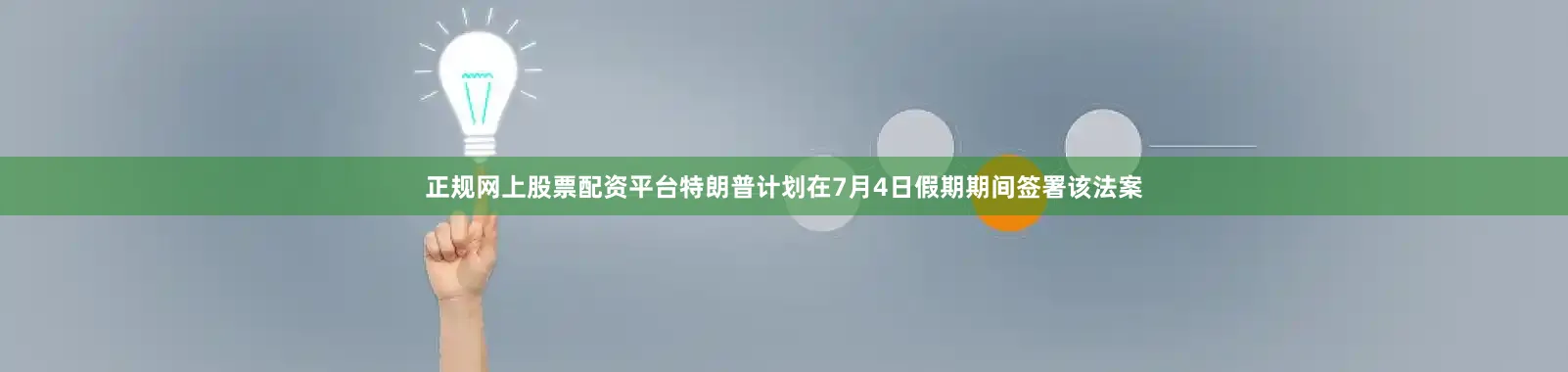 正规网上股票配资平台　　特朗普计划在7月4日假期期间签署该法案