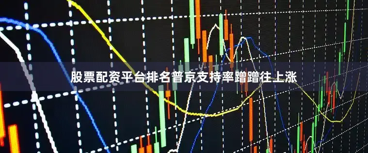 股票配资平台排名普京支持率蹭蹭往上涨