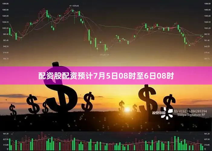配资股配资预计7月5日08时至6日08时
