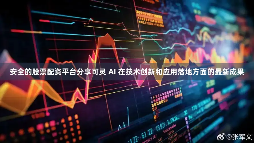 安全的股票配资平台分享可灵 AI 在技术创新和应用落地方面的最新成果