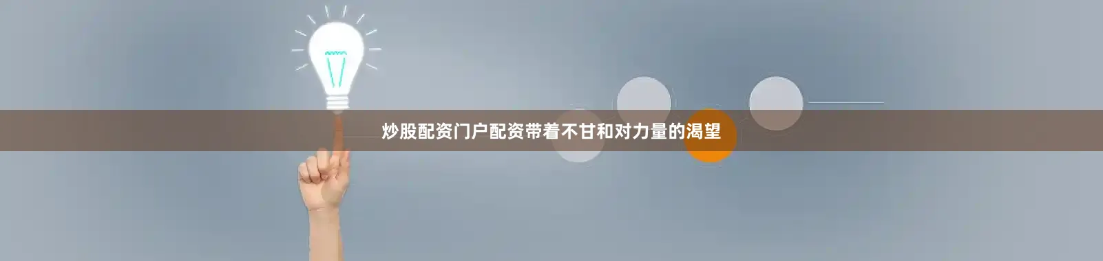 炒股配资门户配资带着不甘和对力量的渴望