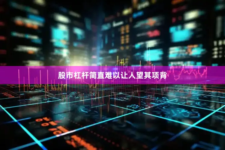 股市杠杆简直难以让人望其项背