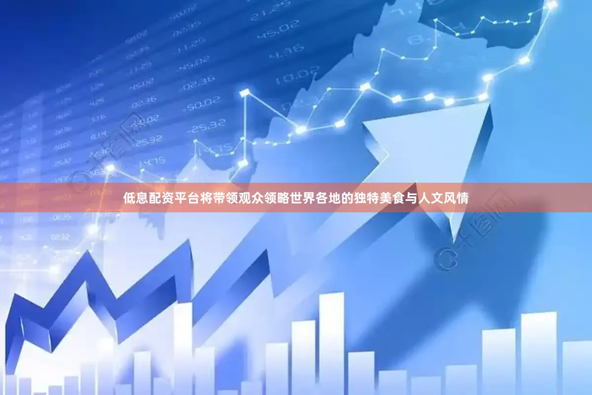 低息配资平台将带领观众领略世界各地的独特美食与人文风情