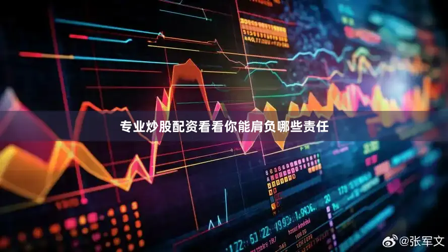 专业炒股配资看看你能肩负哪些责任