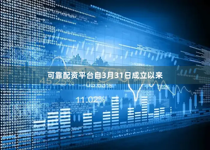 可靠配资平台自3月31日成立以来