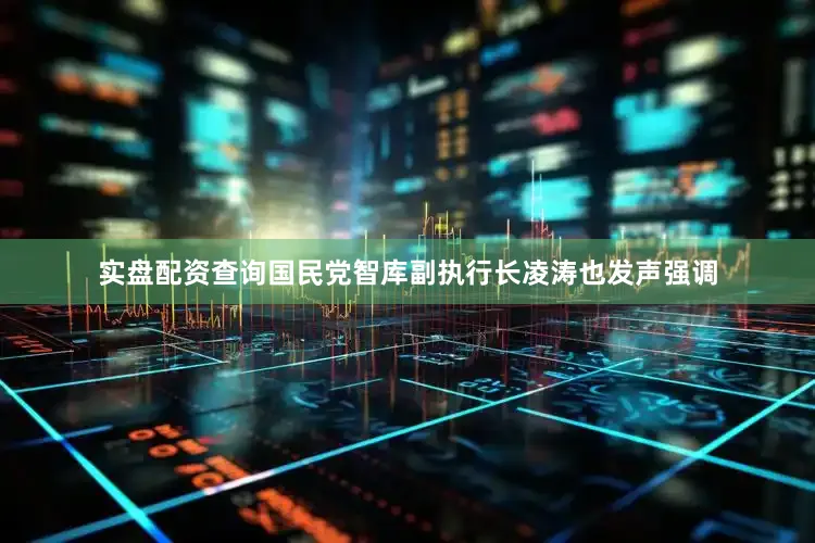 实盘配资查询国民党智库副执行长凌涛也发声强调