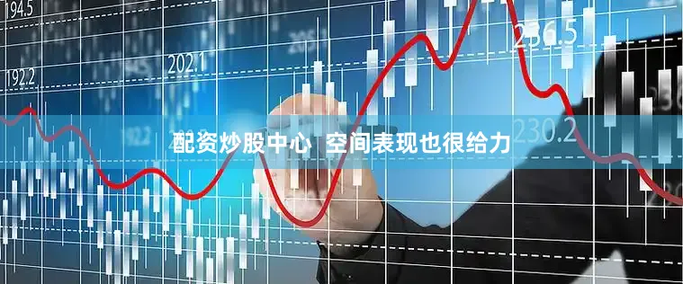 配资炒股中心  空间表现也很给力