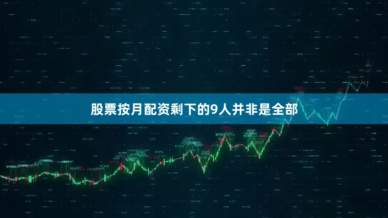 股票按月配资剩下的9人并非是全部