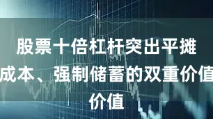 股票十倍杠杆突出平摊成本、强制储蓄的双重价值