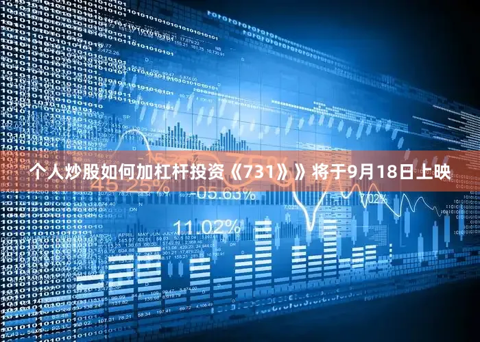 个人炒股如何加杠杆投资《731》》将于9月18日上映