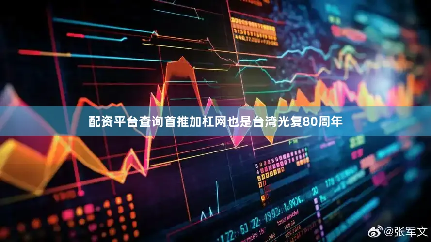 配资平台查询首推加杠网也是台湾光复80周年