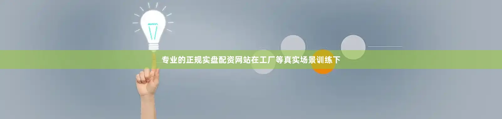 专业的正规实盘配资网站在工厂等真实场景训练下
